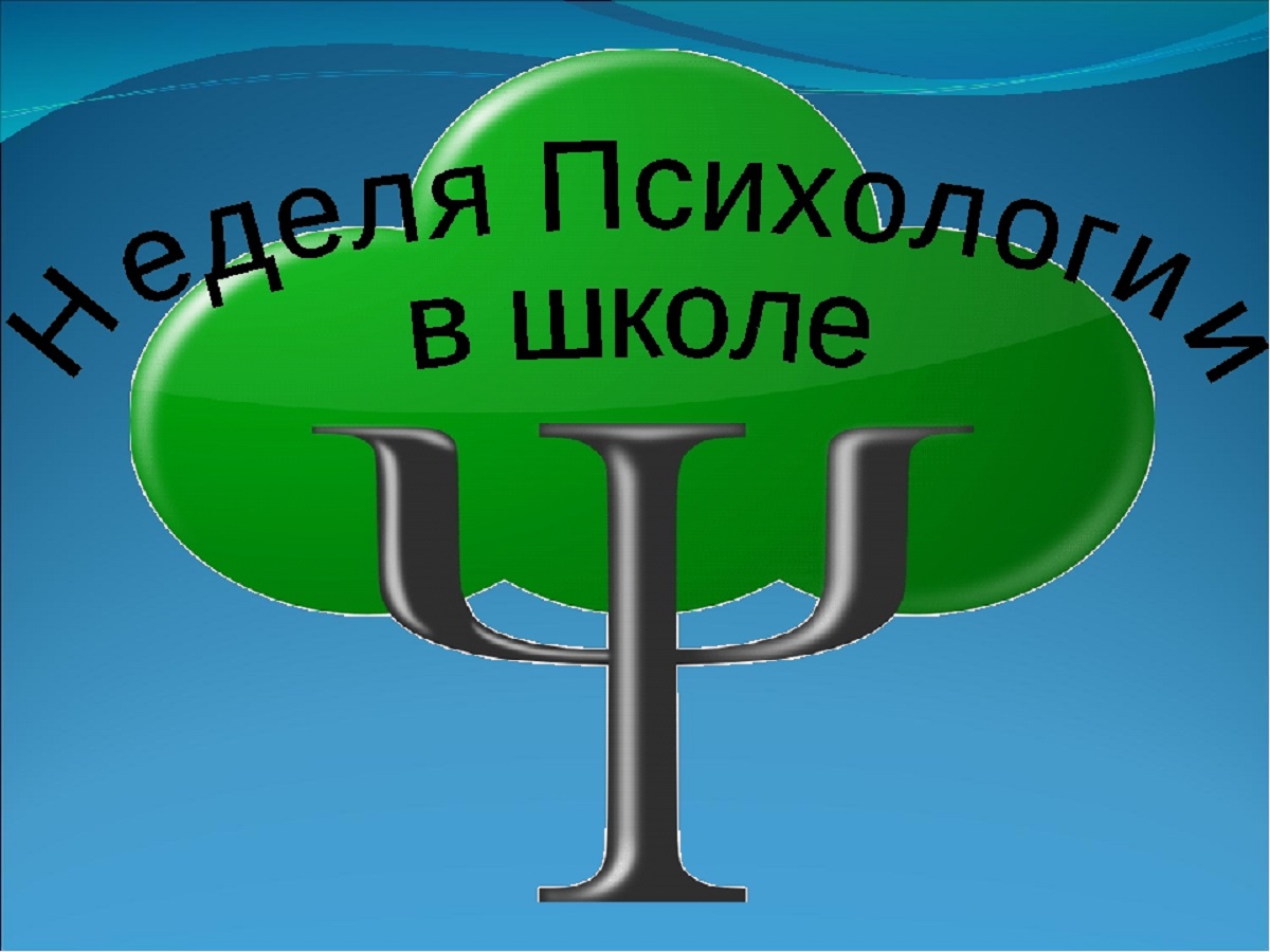 Картинка неделя психологии в школе. Неделя психологии. Неделя психологии в школе. Неделя психолога в школе. Неделя психологии надпись.