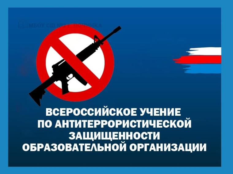 Всероссийское учение по антитеррористической безопасности.